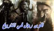 من هو اقوى رجل في التاريخ – خليجنا نت