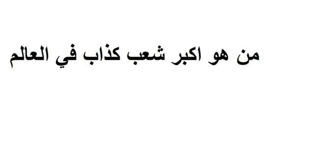 من هو اكبر شعب كذاب في العالم – خليجنا نت 1 من هو اكبر شعب كذاب في العالم – خليجنا نت
