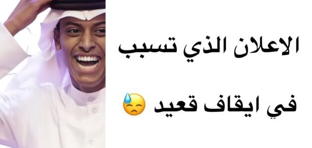 ما هو الاعلان الذي تسبب في القبض على قعيد المجد