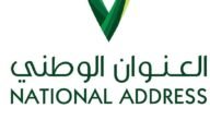 ما هو العنوان الوطني السعودي وما أهمية تسجيل النشاط التجاري فيه – خليجنا
