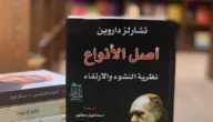 من هو مؤلف كتاب اصل الانواع