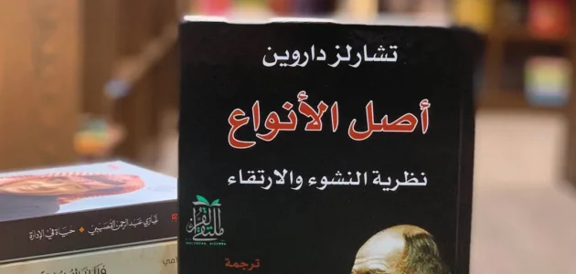 من هو مؤلف كتاب اصل الانواع