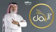 رقم برنامج الجمل بما حمل 2023 على قناة إم بي سي