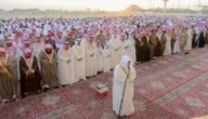 ما هو موعد صلاة عيد الفطر في الطائف 2023-1444