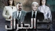 من هو وضاح فضل الله في مسلسل ابتسم أيها الجنرال – خليجنا
