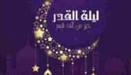 الاسم الاخر ليلة القدر وكم مرة ورد اسم ليلة القدر في القرآن