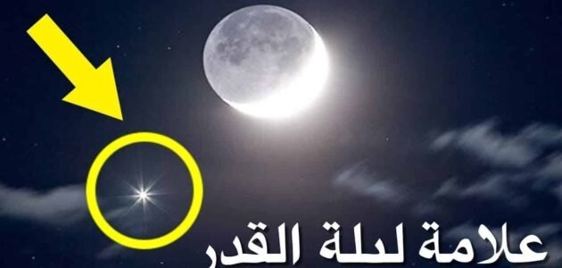 ما هي اعراض ليلة القدر