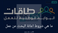 ما هي شروط اعانة البحث عن عمل؟ .. “الموارد البشرية” تجيب