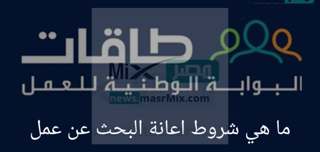 ما هي شروط اعانة البحث عن عمل؟ .. “الموارد البشرية” تجيب