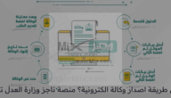 ما هي طريقة اصدار وكالة الكترونية؟ منصة ناجز وزارة العدل توضح