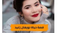من هي نورهان زغيد ويكيبيديا السيرة الذاتية – خليجنا نت