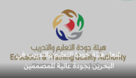 شعار هيئة جودة التعليم والتدريب في البحرين بجودة عالية للمصممين