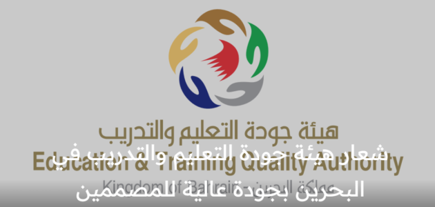 شعار هيئة جودة التعليم والتدريب في البحرين بجودة عالية للمصممين