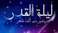عجائب و أسرار ليلة القدر المباركة والفضائل العظيمة في هذه الليلة
