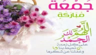 حالات واتس اب جمعة مباركة 2023