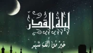 حالات واتس اب عن ليلة القدر 2023