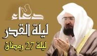 اعمال وادعية ليلة 27 من رمضان pdf