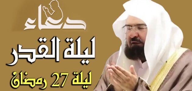 اعمال وادعية ليلة 27 من رمضان pdf