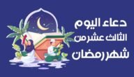 عبارات وادعية وصور الثالث عشر من رمضان 2023