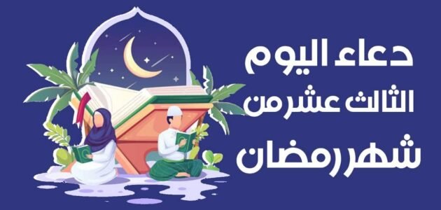 عبارات وادعية وصور الثالث عشر من رمضان 2023
