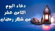 عبارات وادعية وصور الثامن عشر “18” من رمضان 2023