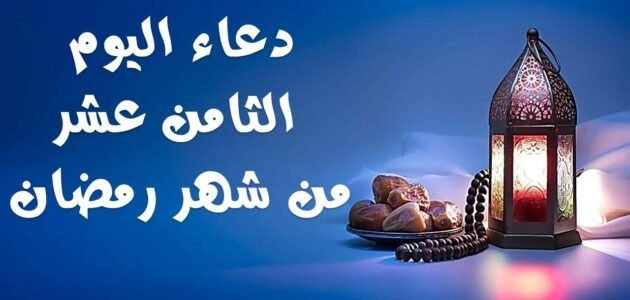 عبارات وادعية وصور الثامن عشر “18” من رمضان 2023