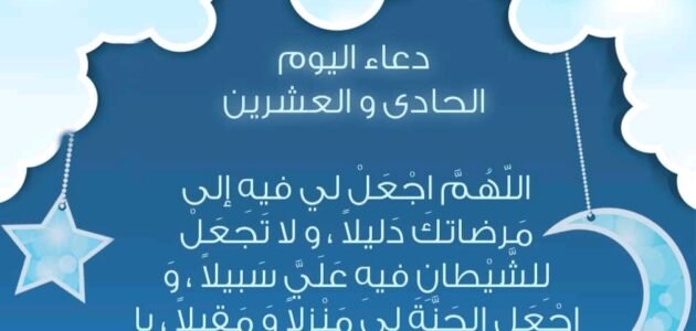 عبارات وادعية وصور الحادي والعشرين من رمضان 2023