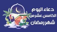 عبارات وادعية وصور الخامس عشر من رمضان 2023