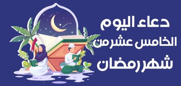 عبارات وادعية وصور الخامس عشر من رمضان 2023