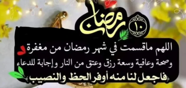 عبارات وادعية وصور عاشر يوم رمضان 2023