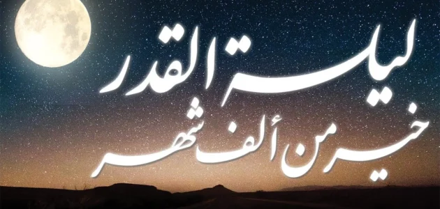 اذا وافقت ليلة الجمعة احدى ليالي الوتر من العشر