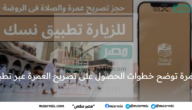 الحج والعمرة توضح خطوات الحصول على تصريح العمرة عبر تطبيق نسك