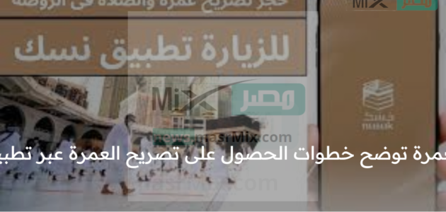الحج والعمرة توضح خطوات الحصول على تصريح العمرة عبر تطبيق نسك