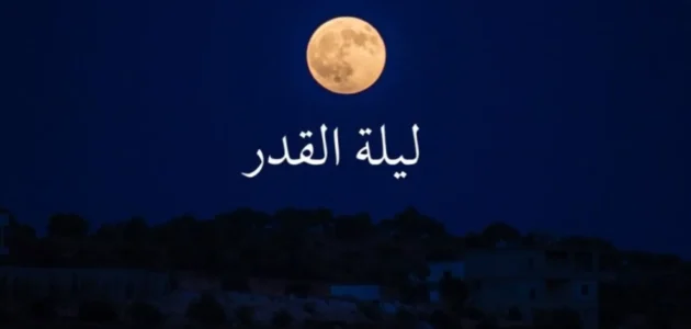 بوستات وتغريدات عن ليلة القدر مكتوبة 1444