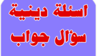سؤال وجواب ديني مع خيارات للمسابقات 2023 – خليجنا