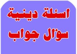 سؤال وجواب ديني مع خيارات للمسابقات 2023 – خليجنا