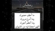 قصيدة وداع شهر رمضان اجمل ابيات شعر في رحيل وتوديع رمضان