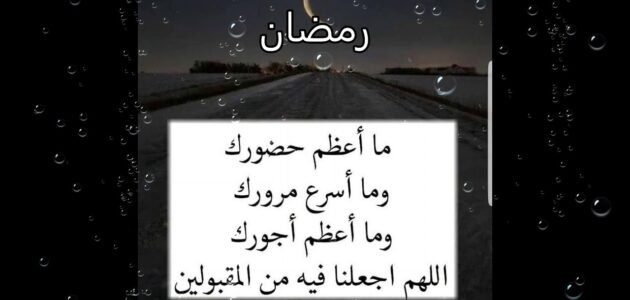 قصيدة وداع شهر رمضان اجمل ابيات شعر في رحيل وتوديع رمضان