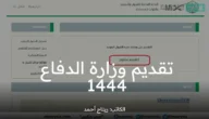 تقديم وزارة الدفاع 1444 عبر بوابة التجنيد الموحد tajnid.mod.gov.sa