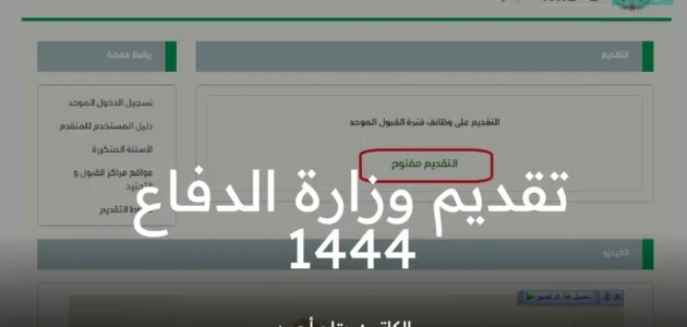 تقديم وزارة الدفاع 1444 عبر بوابة التجنيد الموحد tajnid.mod.gov.sa