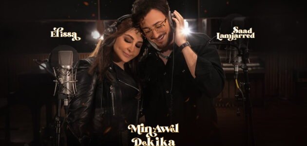 اليسا وسعد المجرد كلمات ورابط التحميل