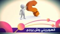 الهويريني وش يرجعون ، اصل عائلة الهوريني من وين