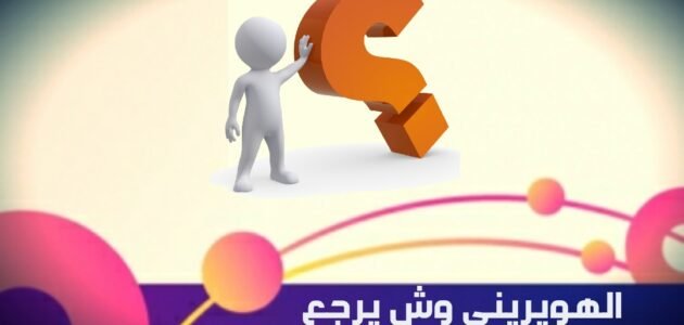 الهويريني وش يرجعون ، اصل عائلة الهوريني من وين