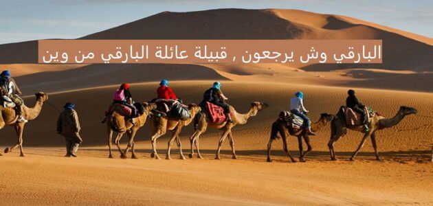 البارقي وش يرجع - موقع خليجنا 1 البارقي وش يرجع – موقع خليجنا