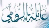 الرومي وش يرجعون … أصل عائلة الرومي من وين