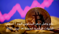 بكم وصل سعر البيتكوين اليوم؟.. أسعار العملات الرقمية الجمعة 14 أبريل 2023