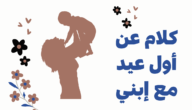 عبارات وصور عن اول عيد مع طفلي 2023