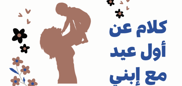 عبارات وصور عن اول عيد مع طفلي 2023