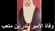 الديوان الملكي يعلن عن وفاة الأمير بندر بن متعب بن عبدالله بن سعود بن عبدالعزيز