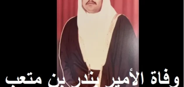 الديوان الملكي يعلن عن وفاة الأمير بندر بن متعب بن عبدالله بن سعود بن عبدالعزيز